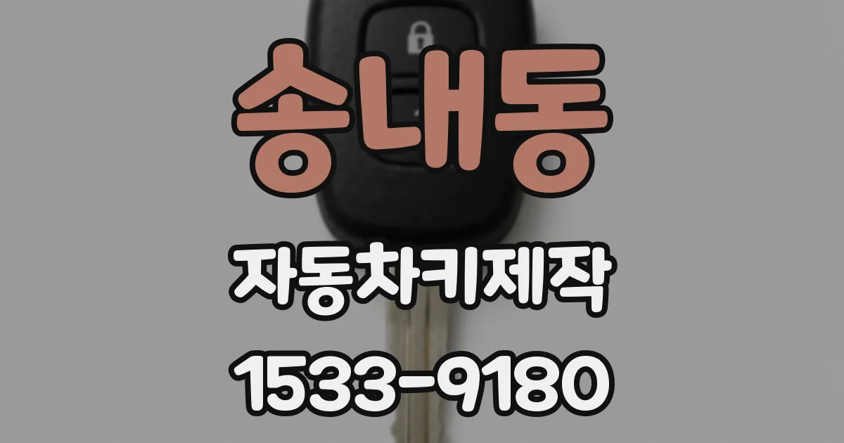 송내동 자동차키제작