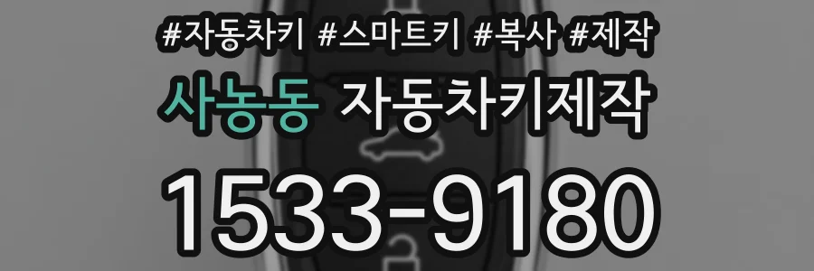 사농동 자동차키제작