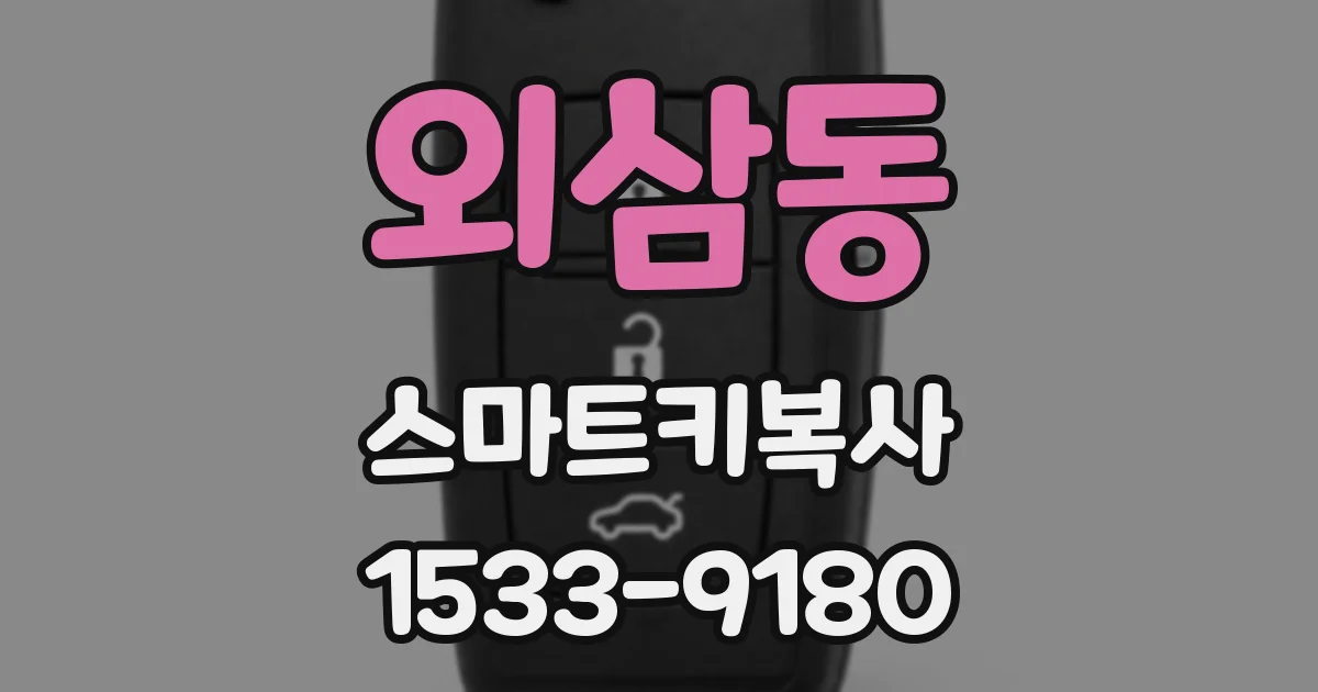 외삼동 스마트키복사