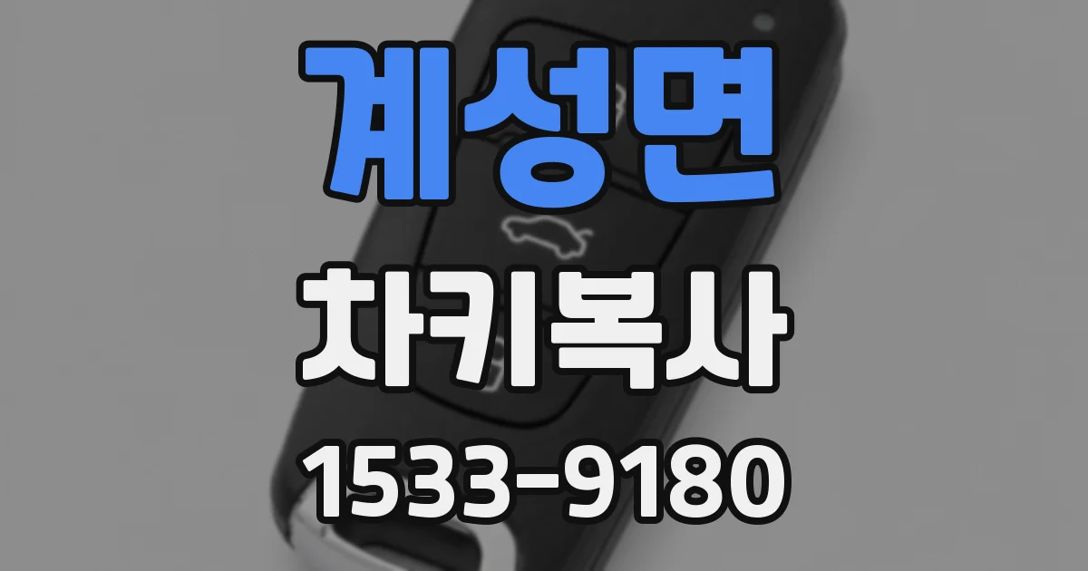 계성면 차키복사