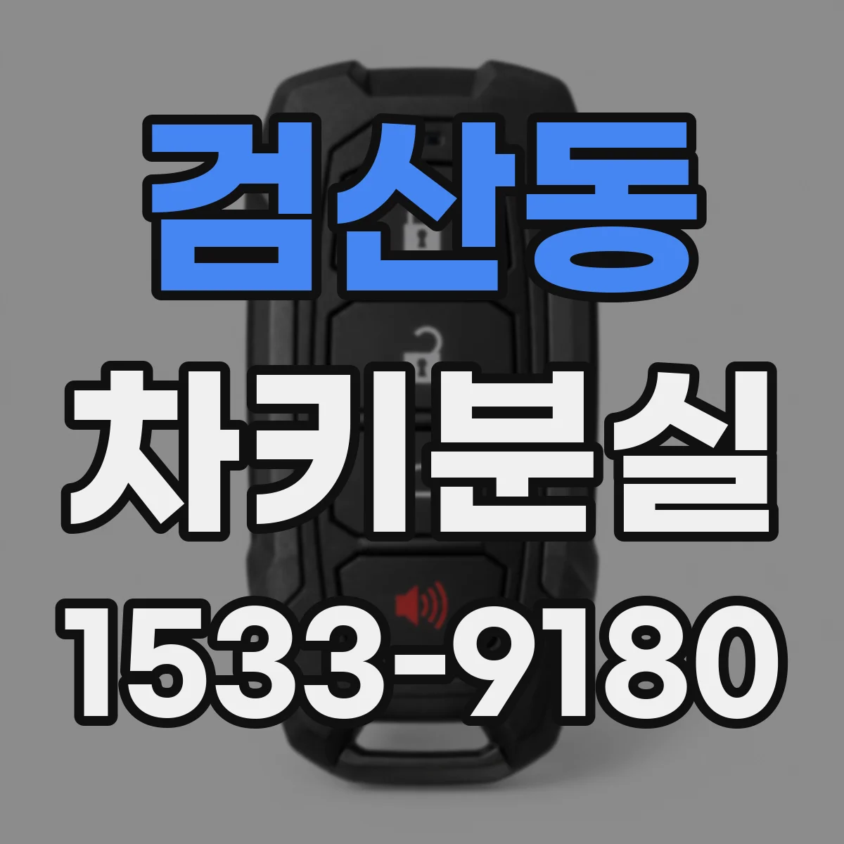 검산동 차키분실