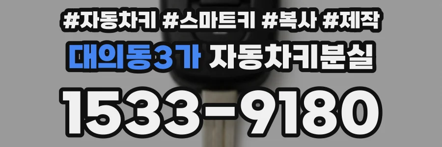 대의동3가 자동차키분실