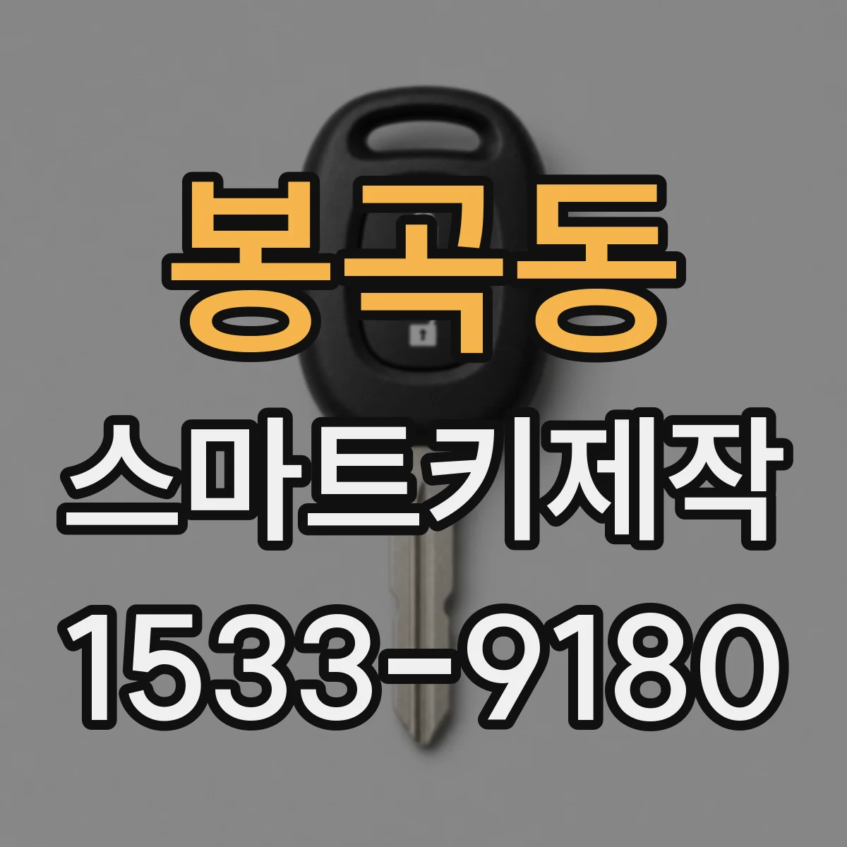 봉곡동 스마트키제작
