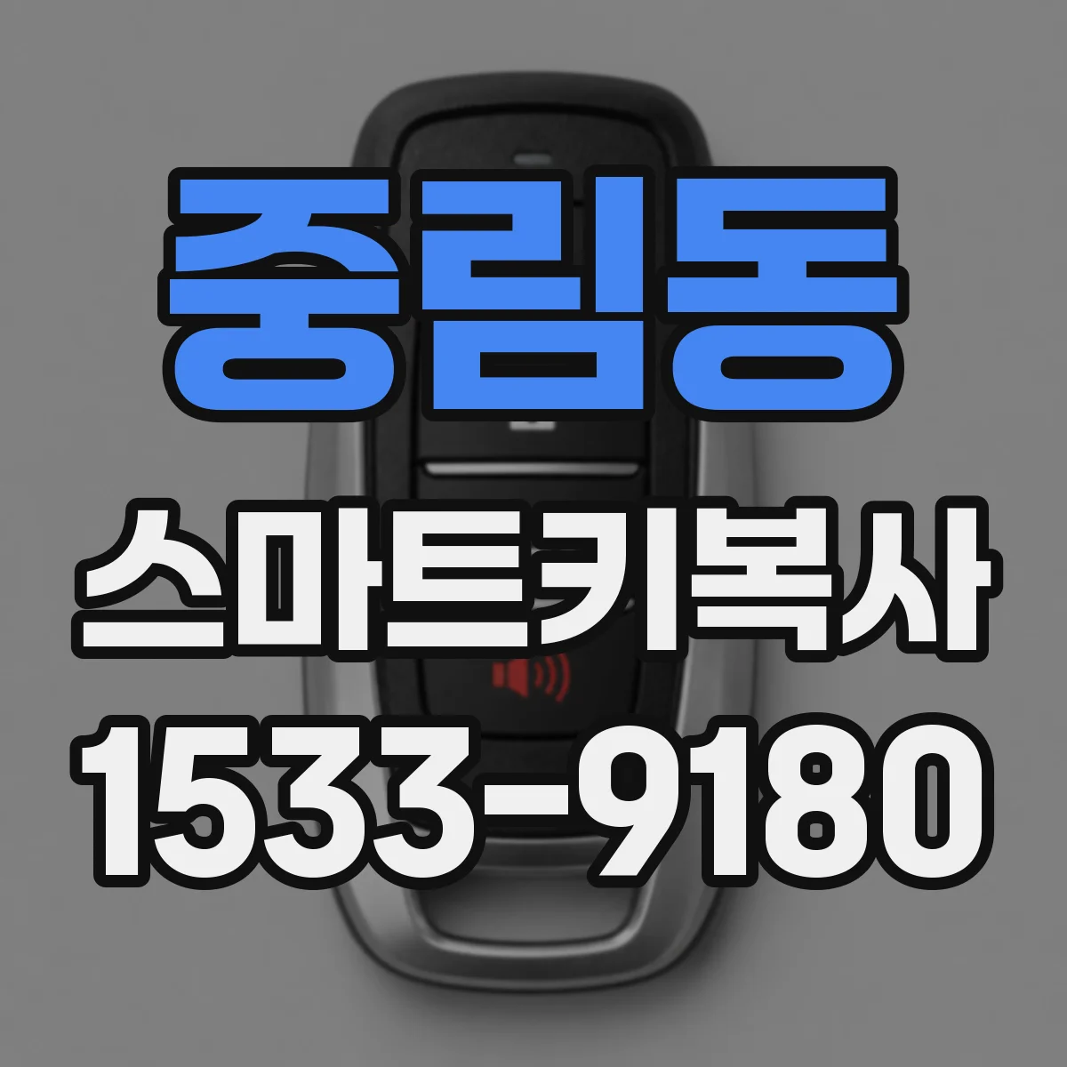 중림동 스마트키복사