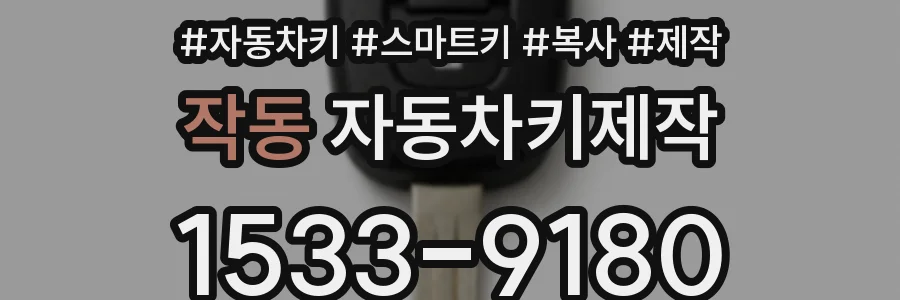 작동 자동차키제작