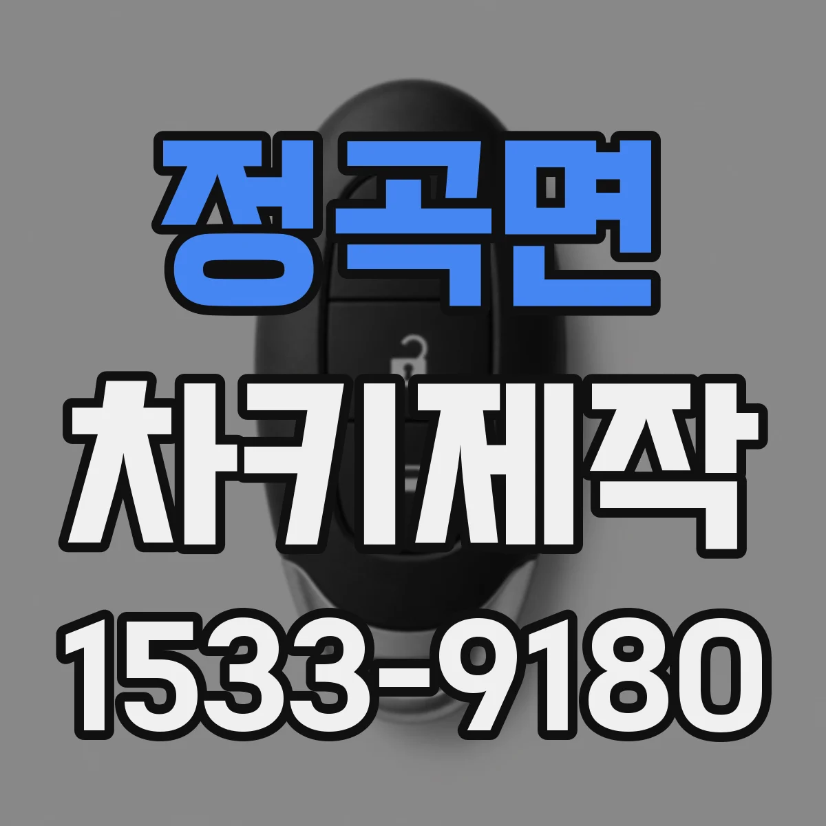 정곡면 차키제작