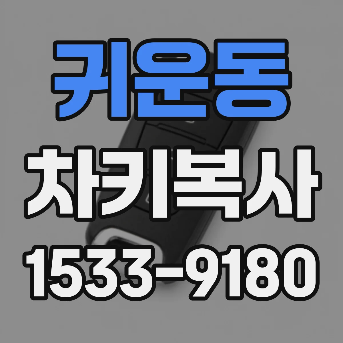 귀운동 차키복사