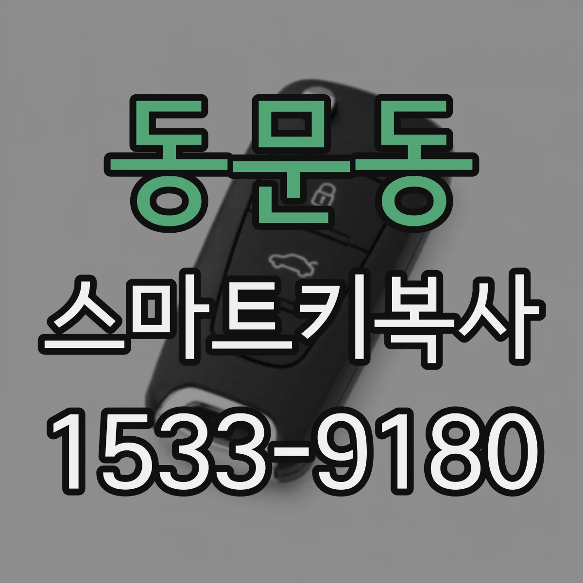 동문동 스마트키복사