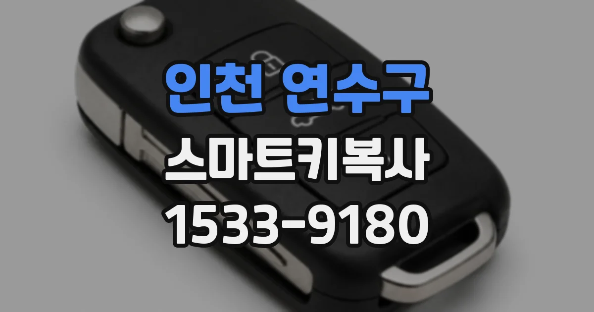 인천 연수구 스마트키복사