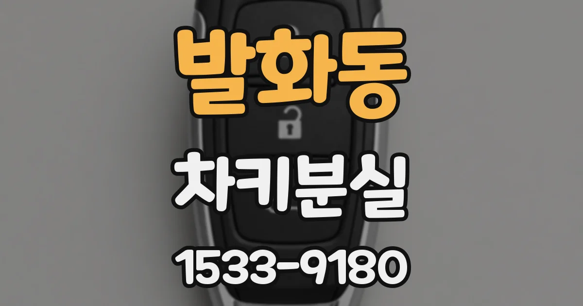 발화동 차키분실