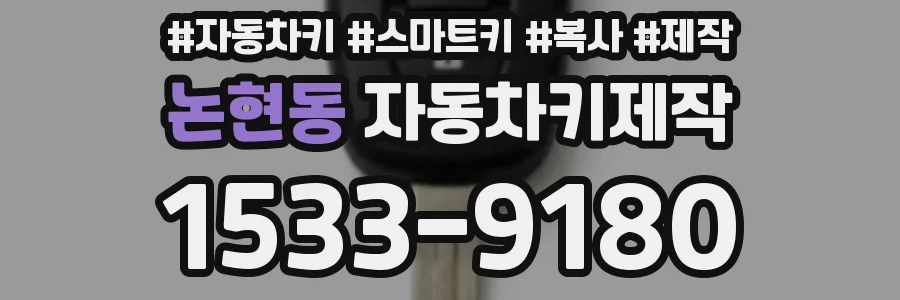 논현동 자동차키제작