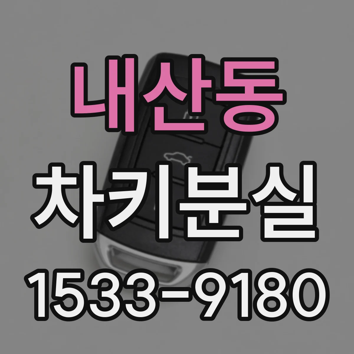 내산동 차키분실