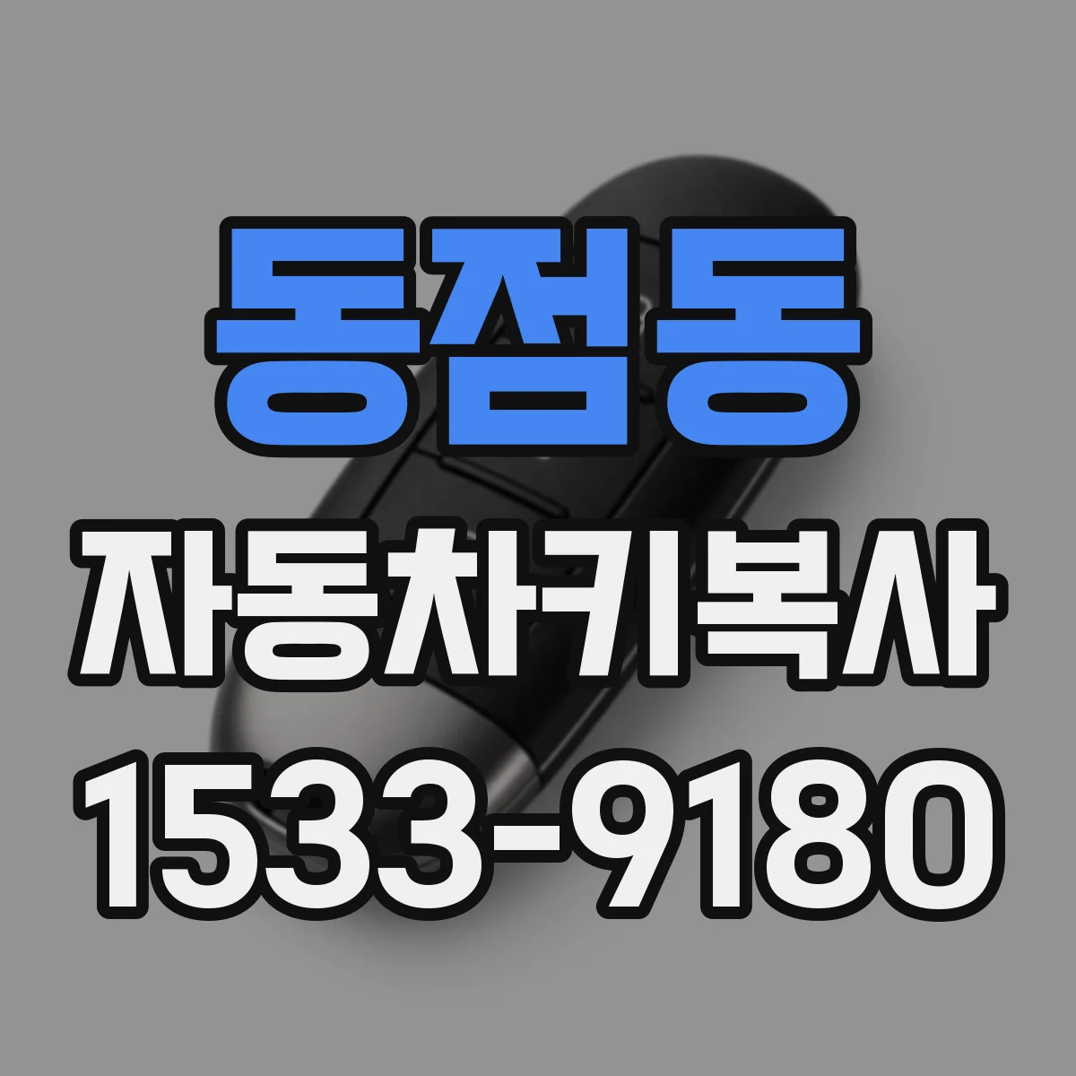 동점동 자동차키복사
