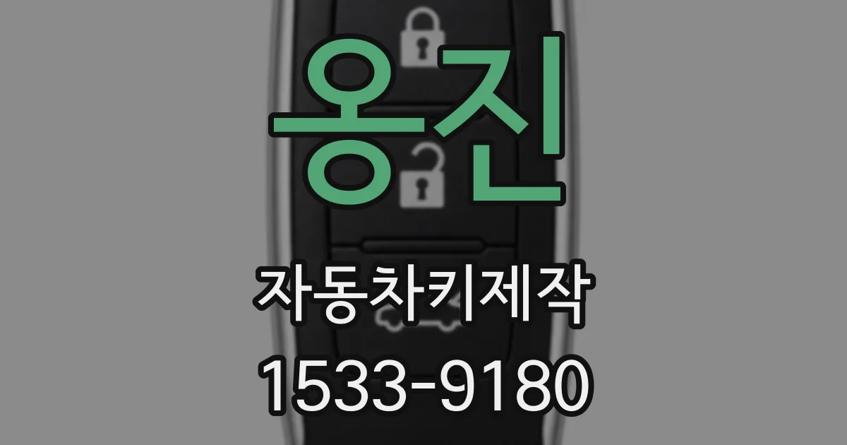 옹진 자동차키제작