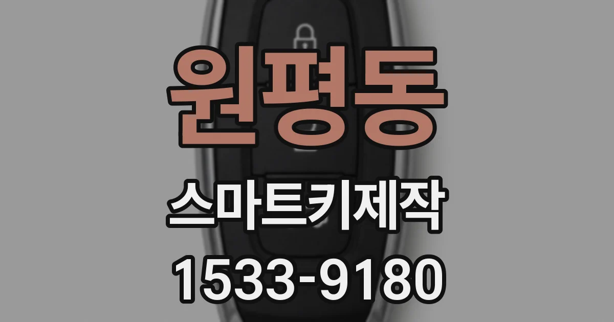 원평동 스마트키제작