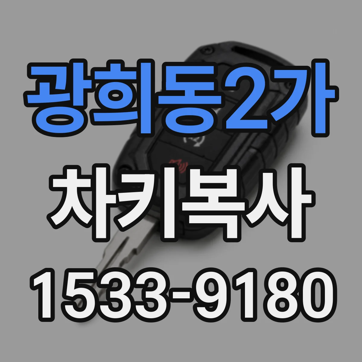 광희동2가 차키복사
