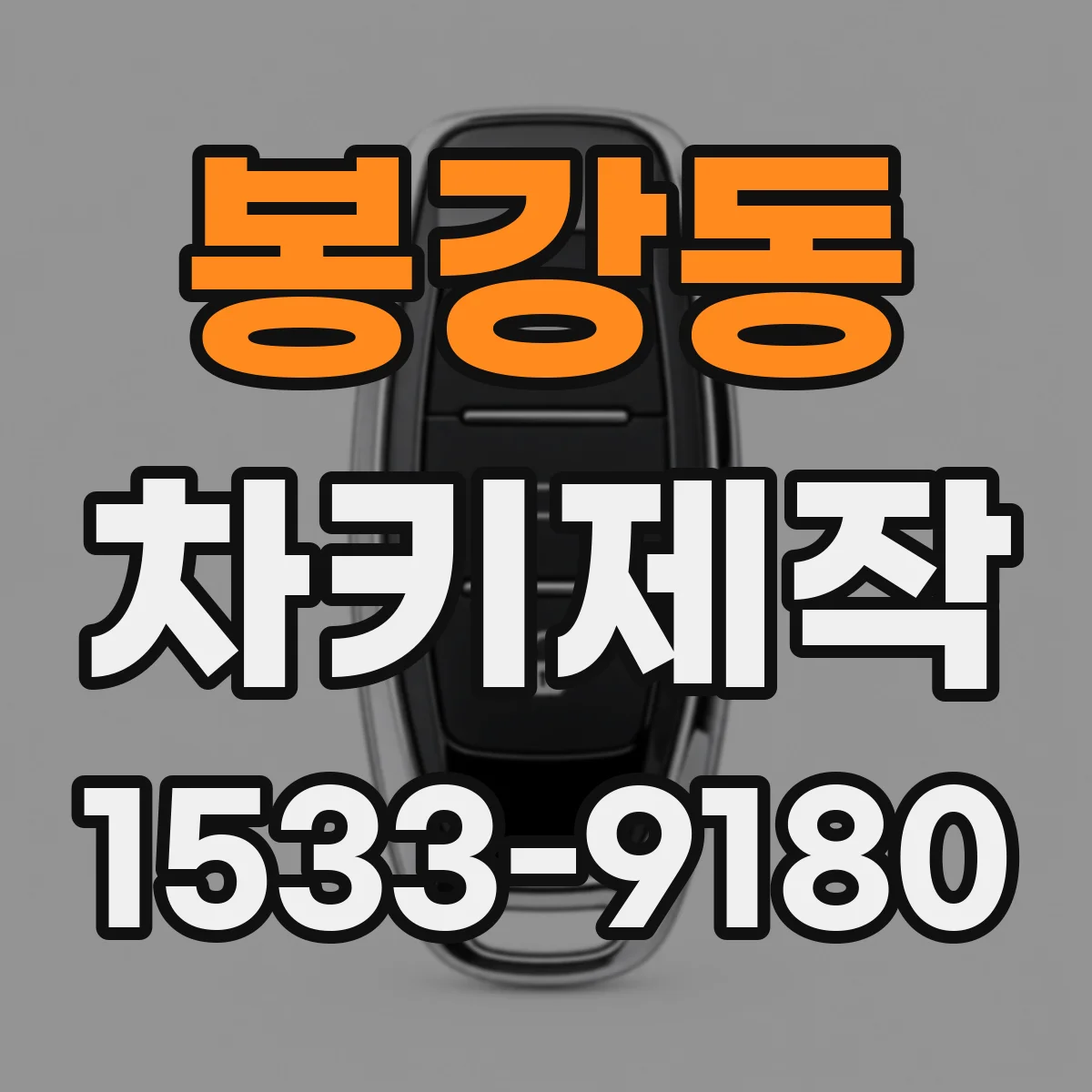 봉강동 차키제작