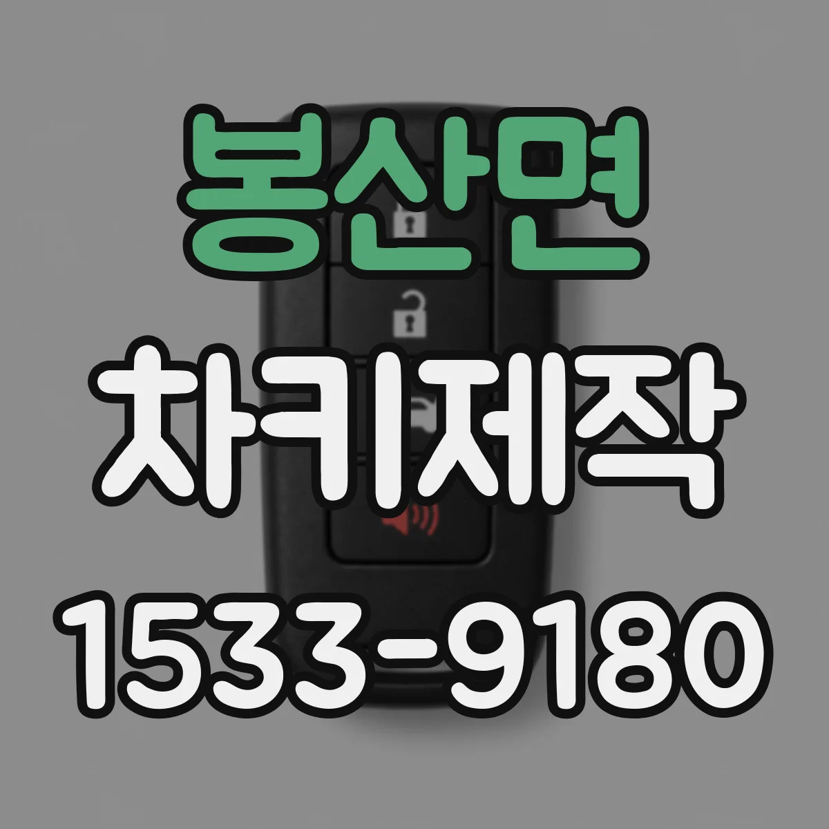 봉산면 차키제작