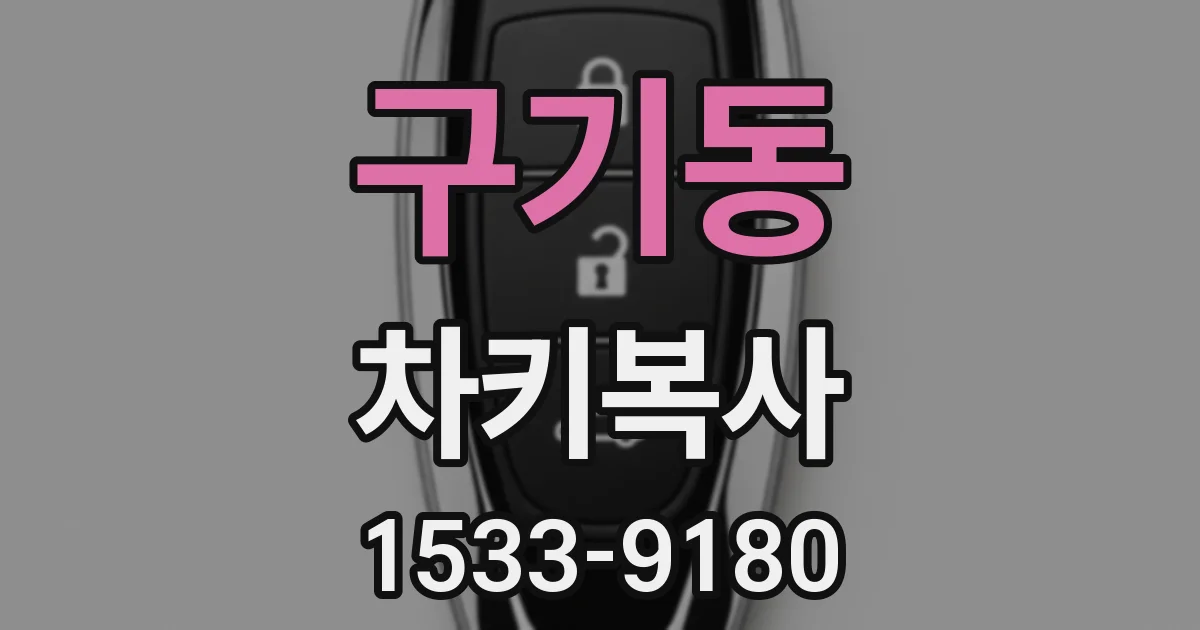 구기동 차키복사