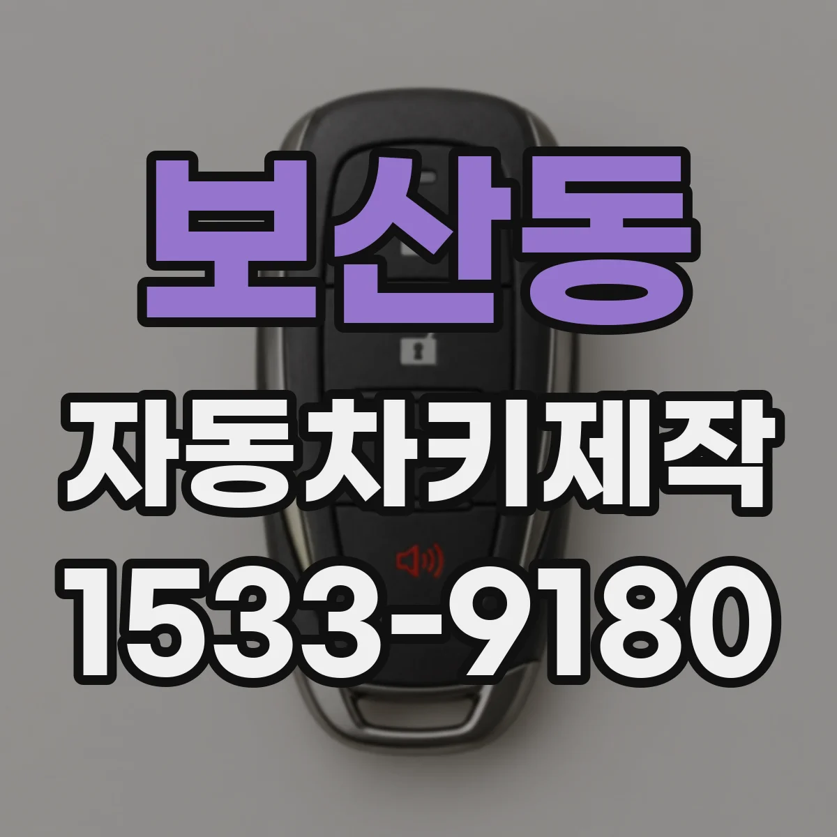 보산동 자동차키제작