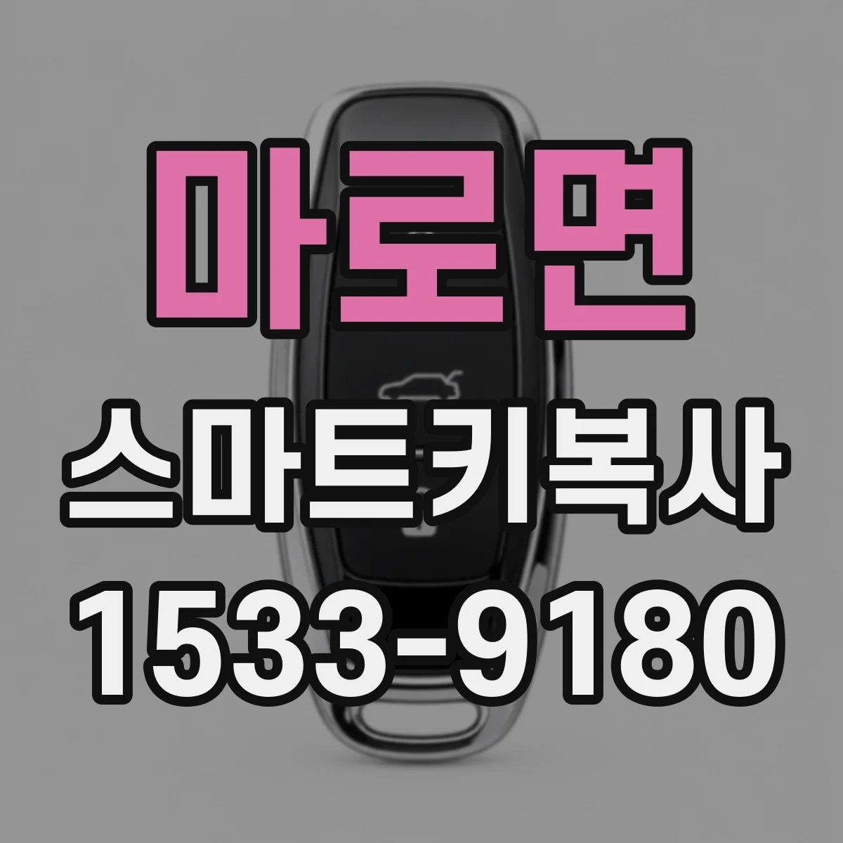 마로면 스마트키복사