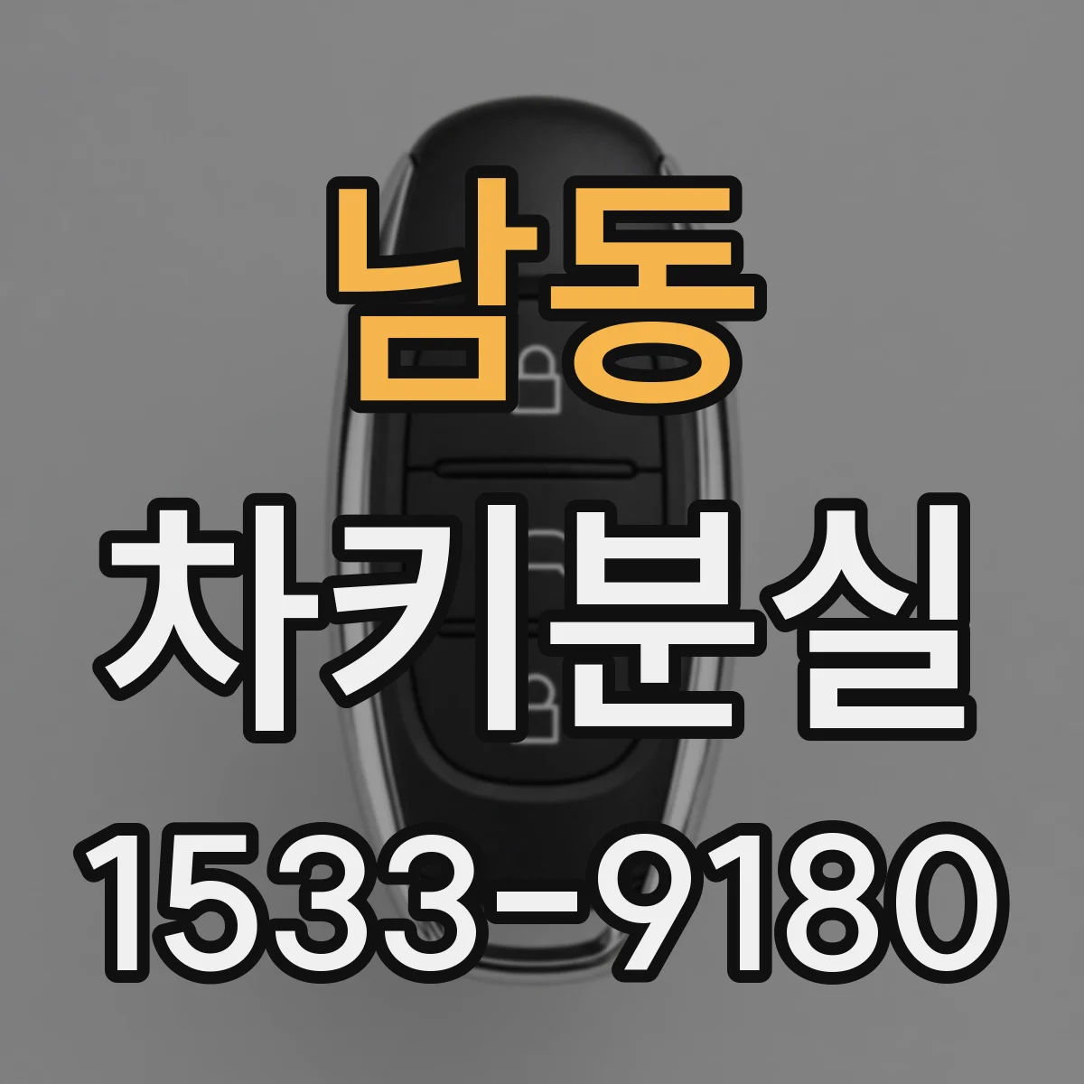 남동 차키분실