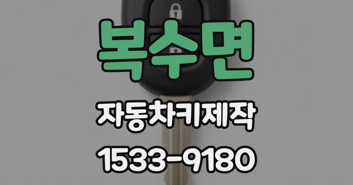 복수면 자동차키제작