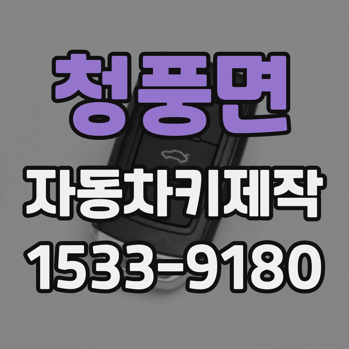 청풍면 자동차키제작