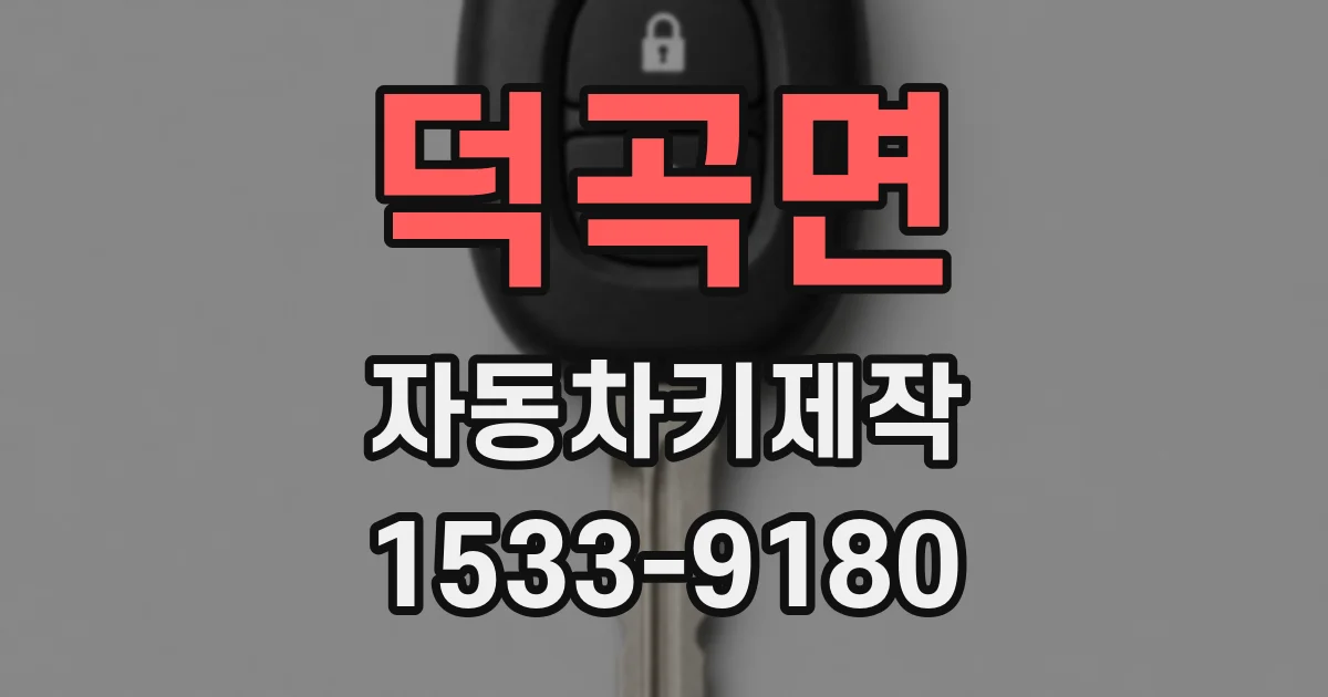 덕곡면 자동차키제작
