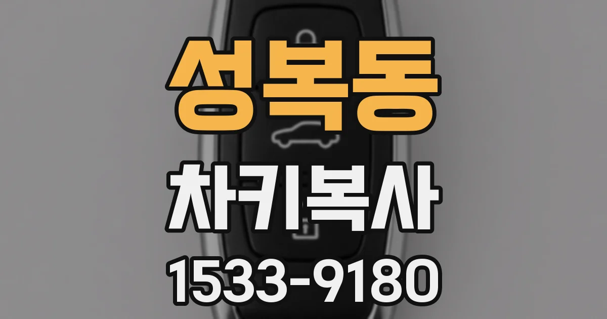 성복동 차키복사