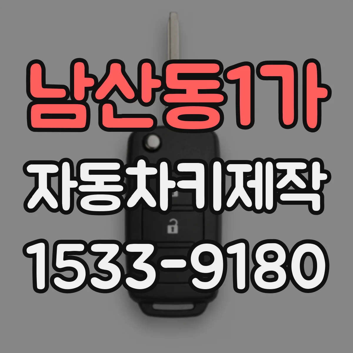 남산동1가 자동차키제작