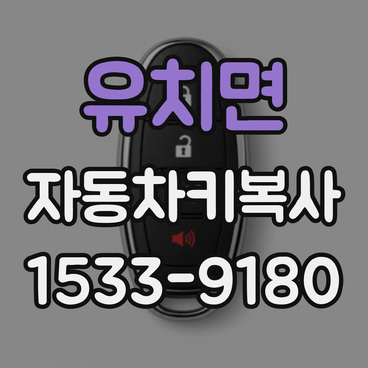 유치면 자동차키복사