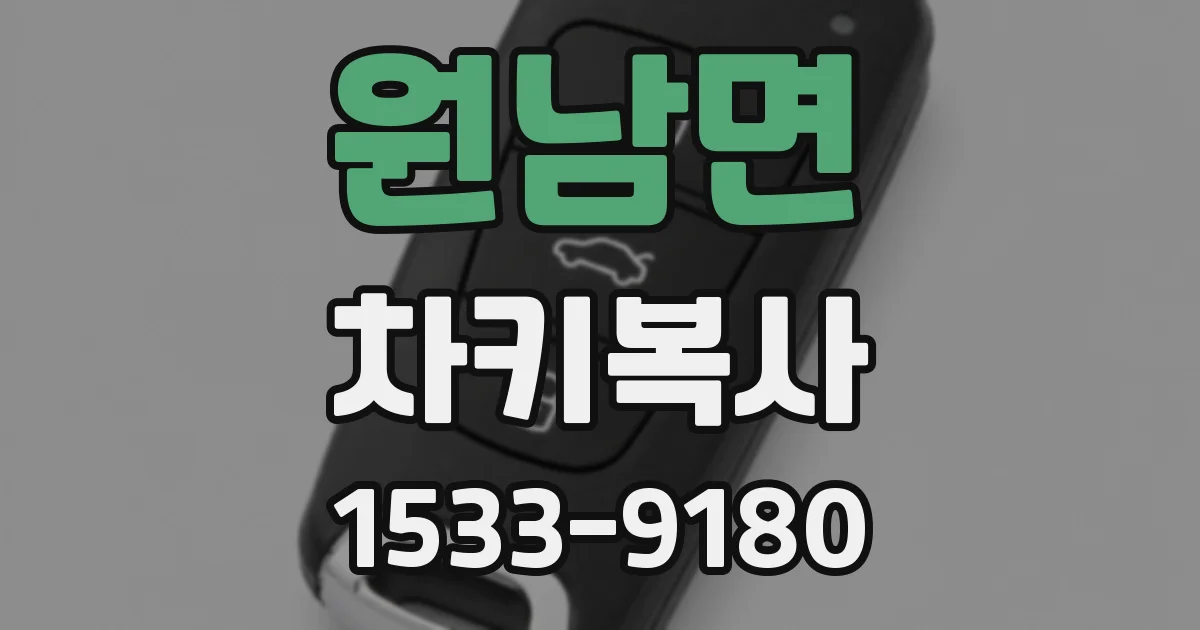 원남면 차키복사