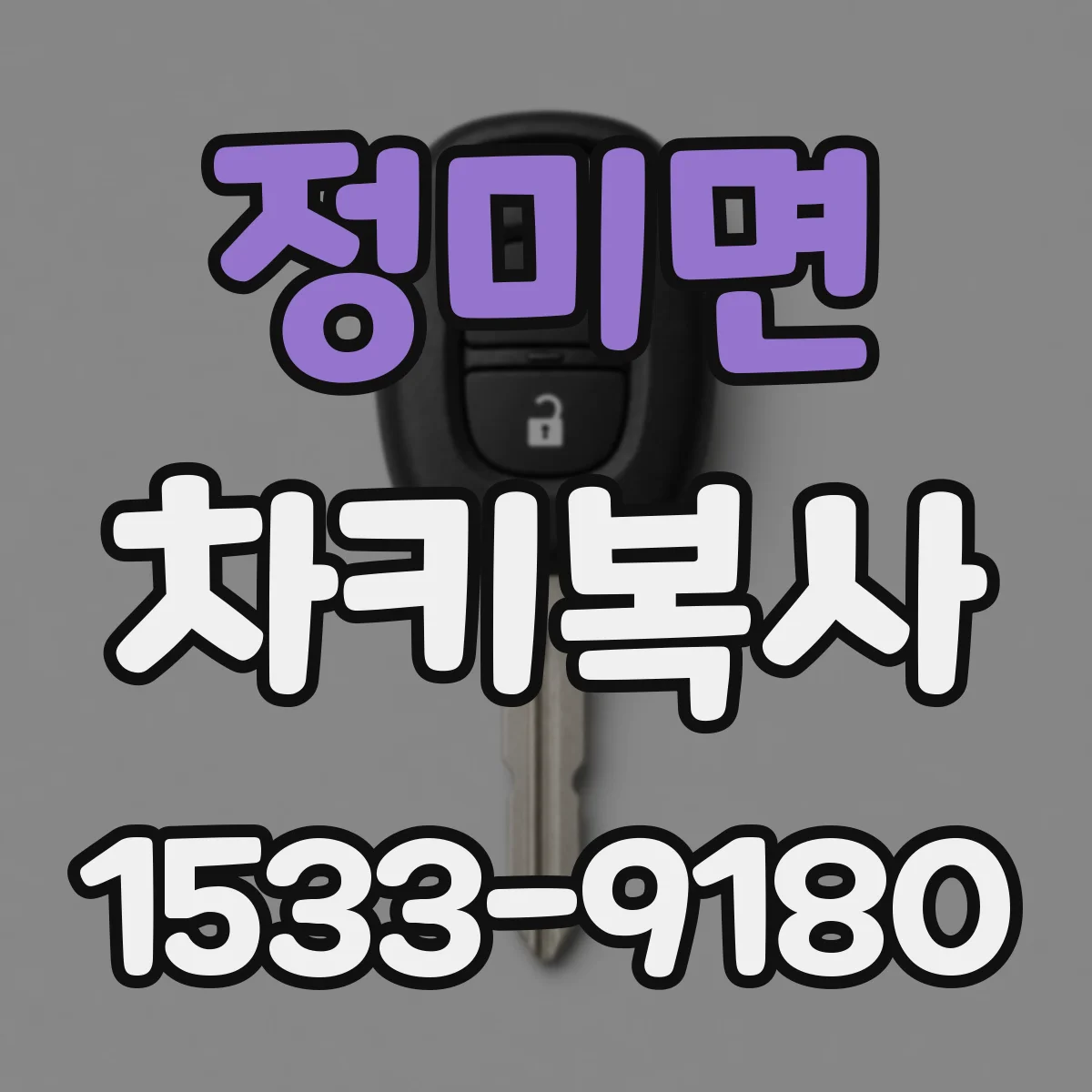 정미면 차키복사