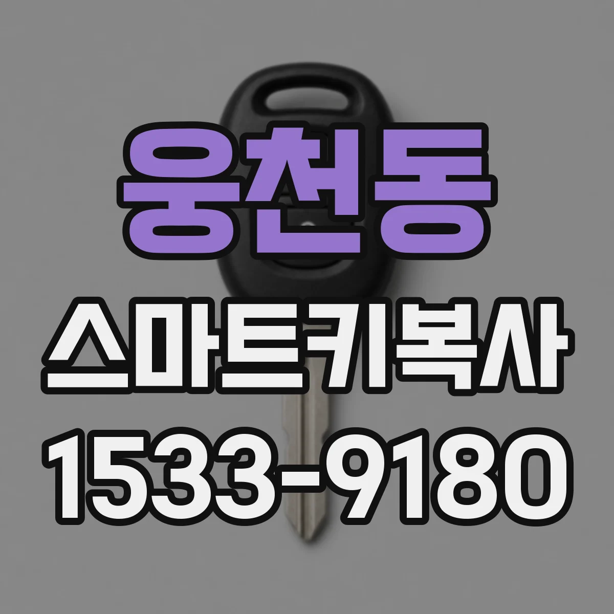 웅천동 스마트키복사