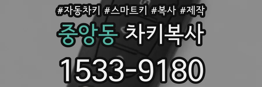 중앙동 차키복사