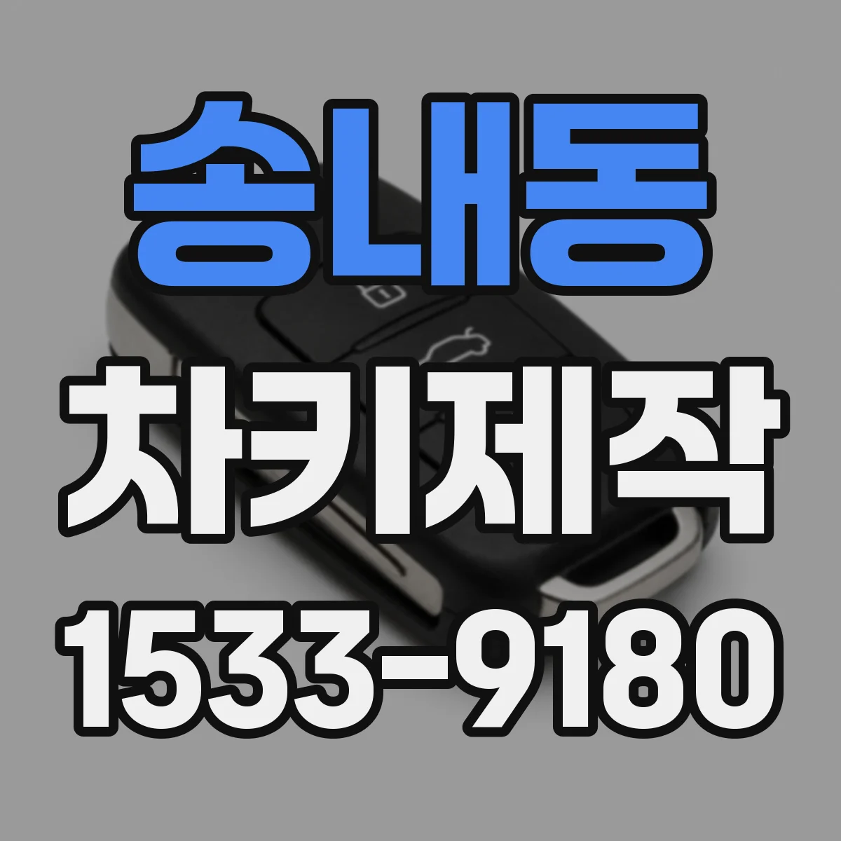 송내동 차키제작