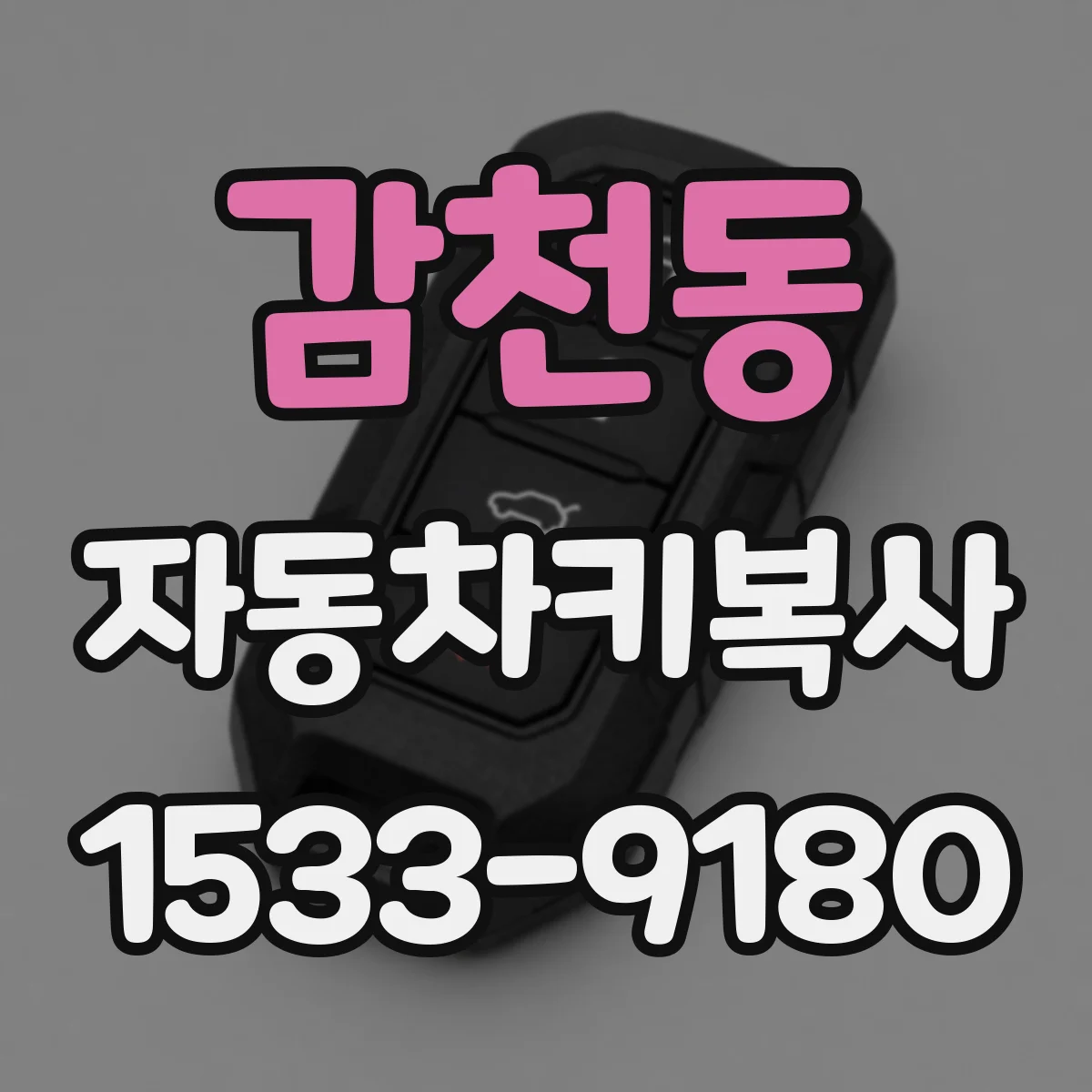 감천동 자동차키복사