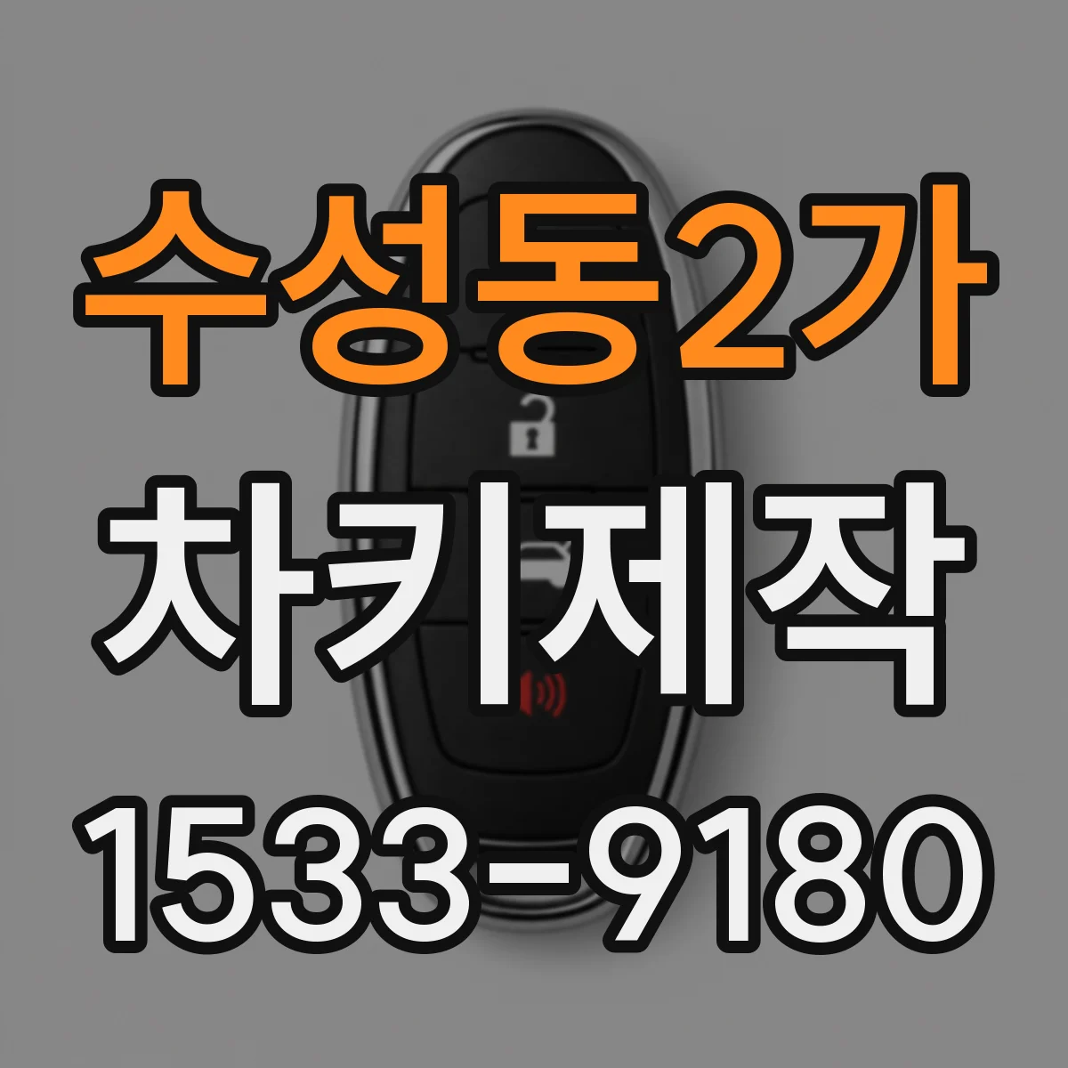 수성동2가 차키제작