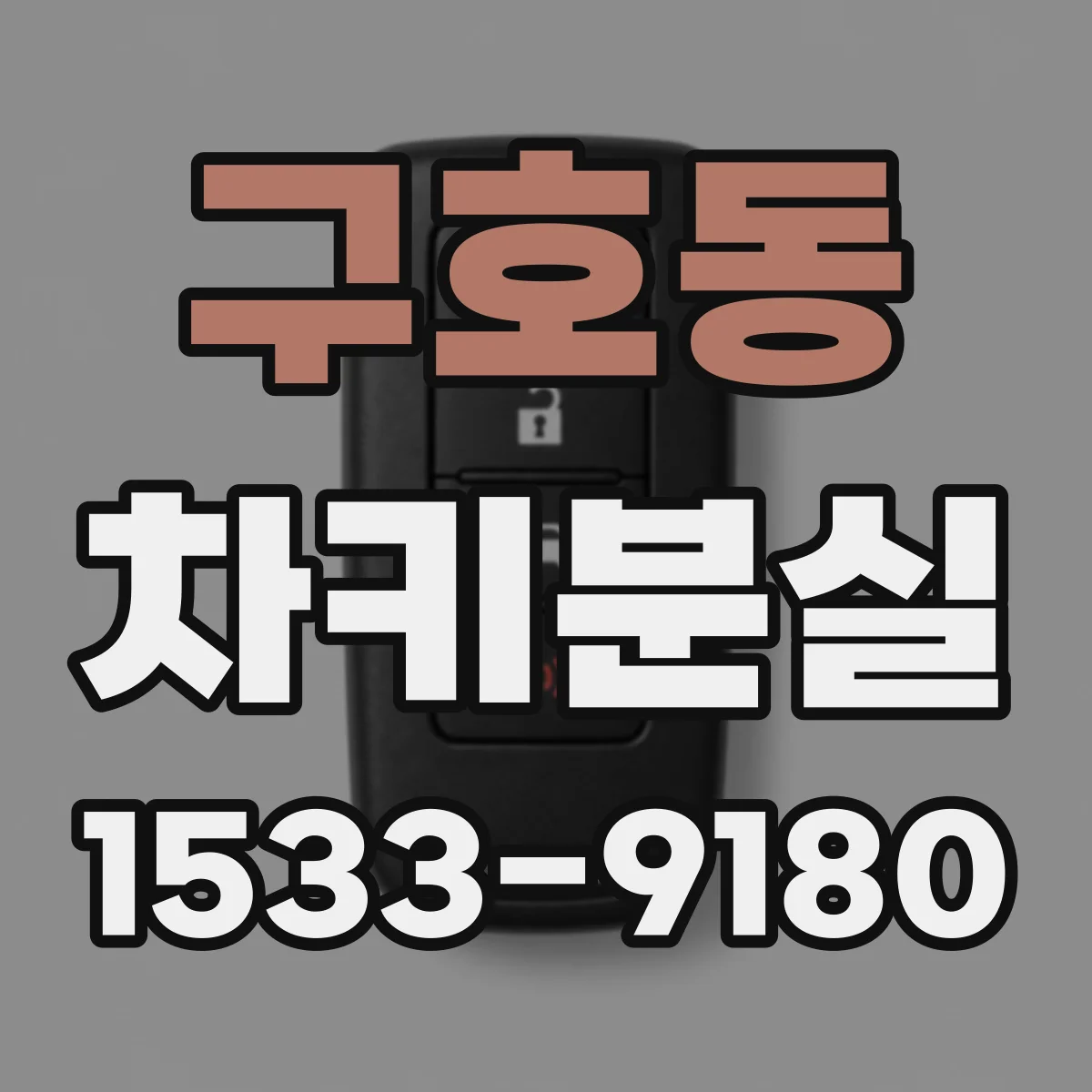 구호동 차키분실