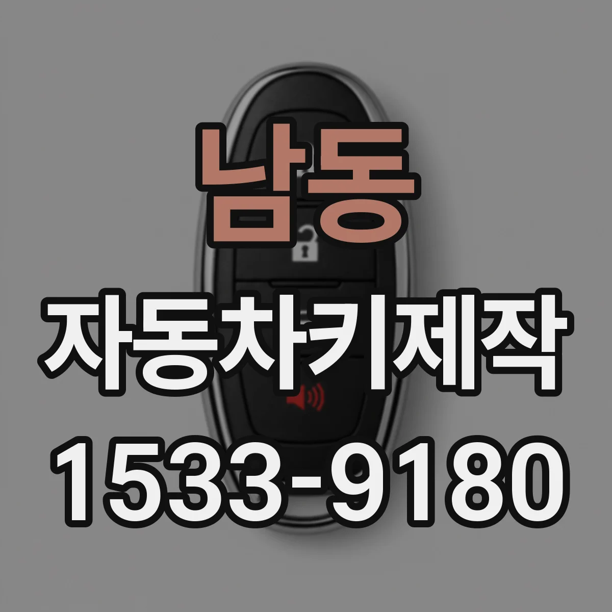 남동 자동차키제작