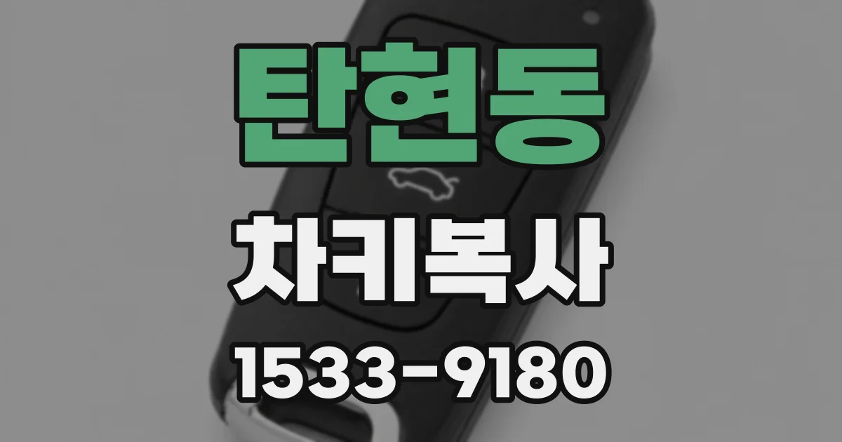 탄현동 차키복사
