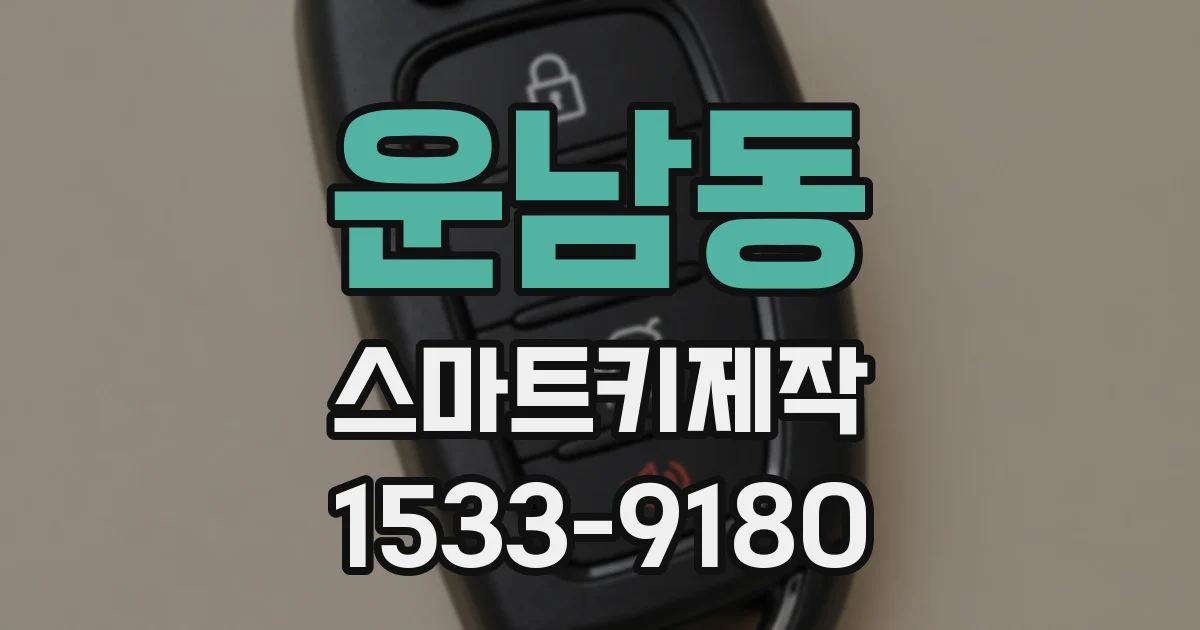 운남동 스마트키제작