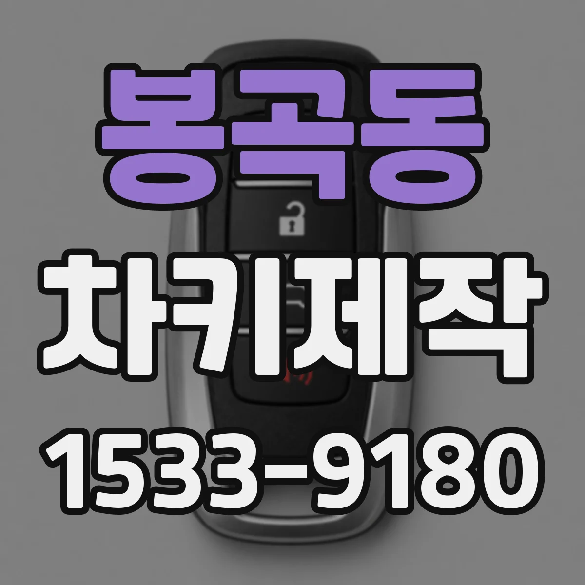 봉곡동 차키제작