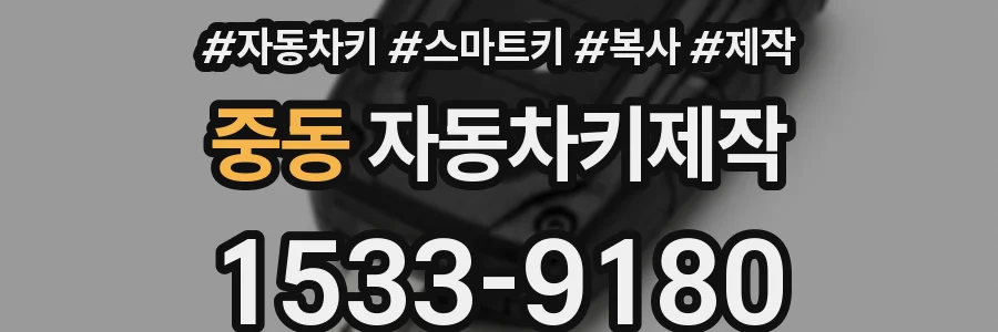 중동 자동차키제작