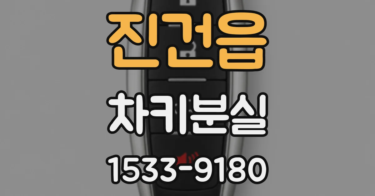 진건읍 차키분실