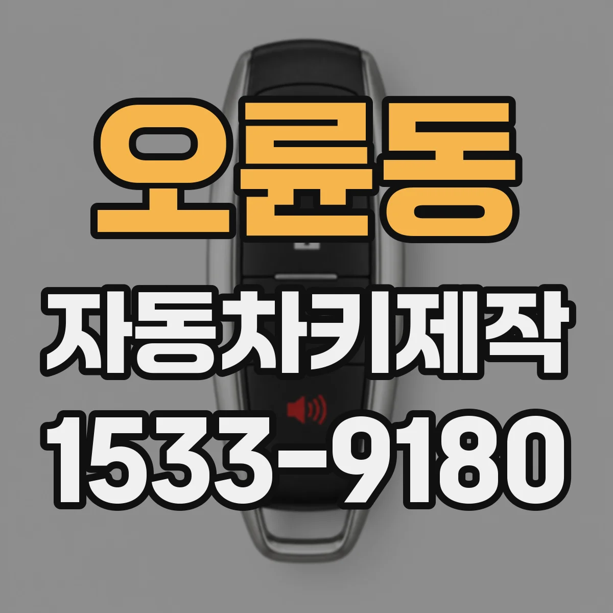 오륜동 자동차키제작