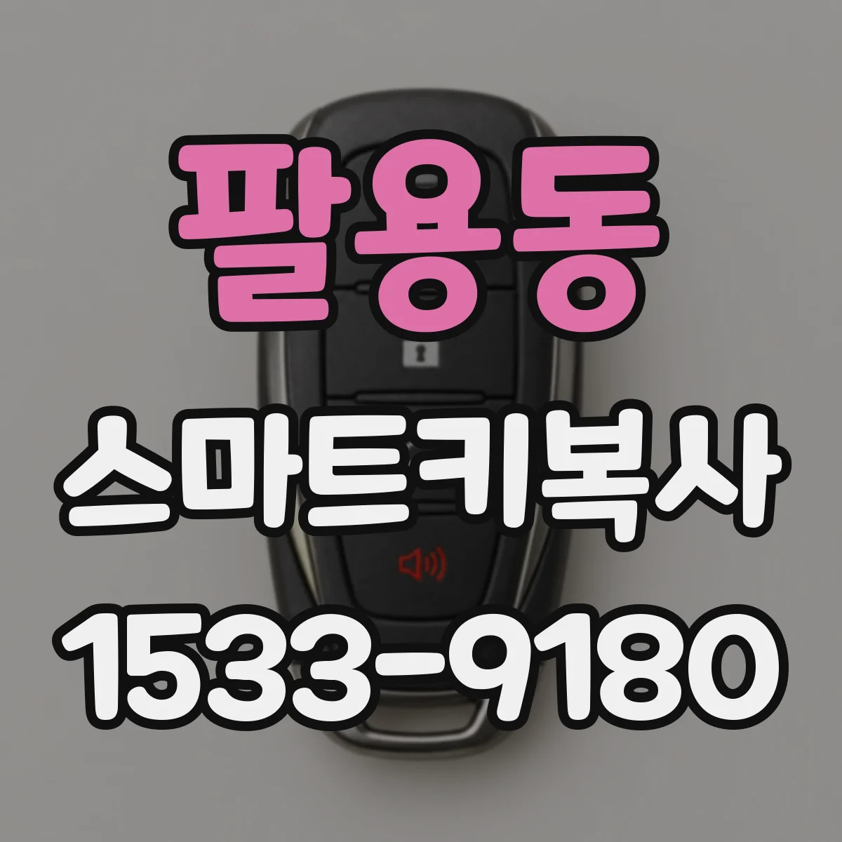 팔용동 스마트키복사
