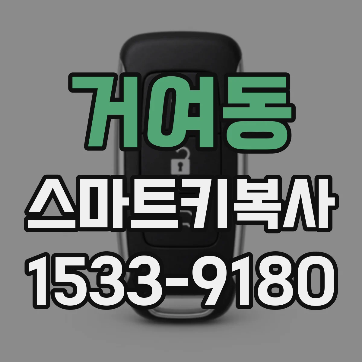 거여동 스마트키복사