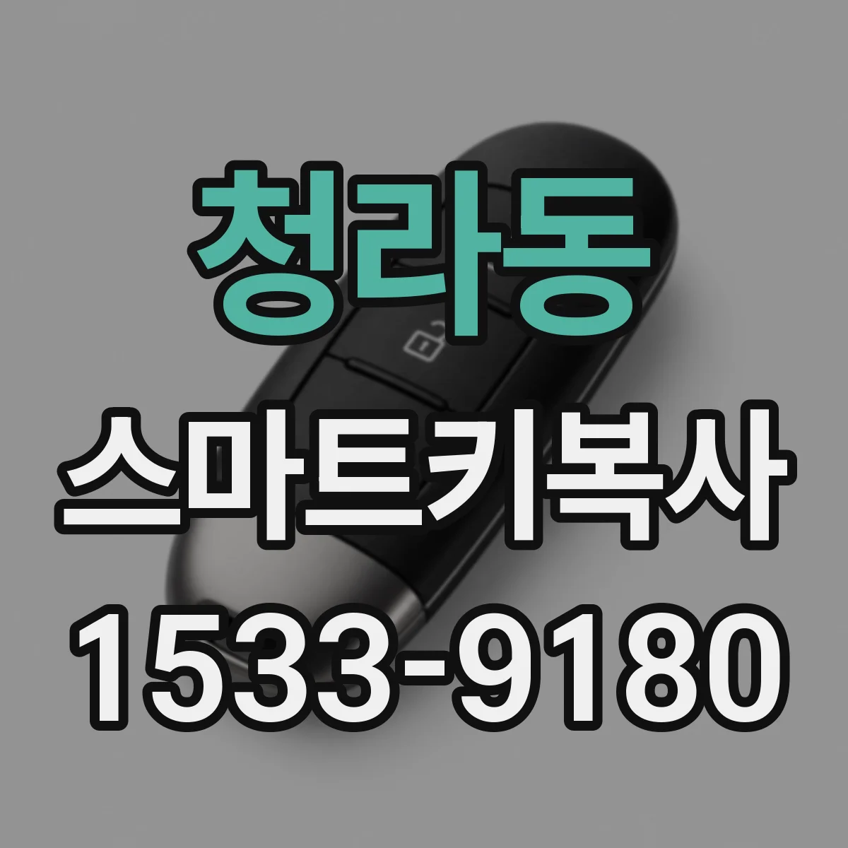 청라동 스마트키복사